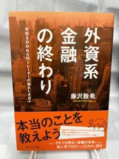 外資系金融の終わり 藤沢数希著