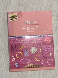 地球の歩き方aruco 14 (モロッコ)