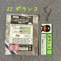 パワプロ✖️マリーンズ　２２ポランコ　アクリルキーホルダー　栄冠ナイン