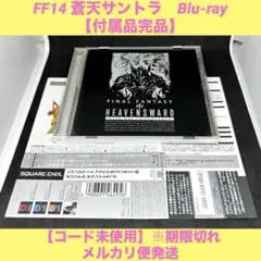 FF14 サウンドトラック　HEAVENSWARD 【付属品完品】
