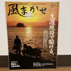 風まかせ バイクライフマガジン 30冊セット 2025年最新】風まかせ 雑誌の人気アイテム - メルカリ