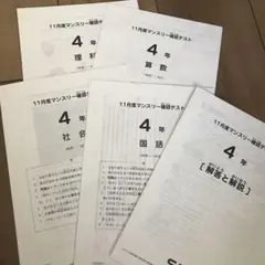 SAPIX 4年生 11月度マンスリー確認テストセット