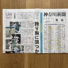 神奈川新聞 神奈川大会特集 2025年7月7日 号外
