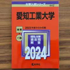 愛知工業大学　赤本　2024年度