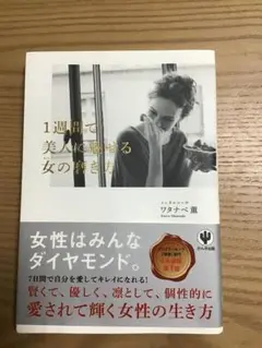 1週間で美人に魅せられる女(わたし)の磨き方