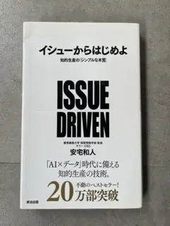 イシューからはじめよ
