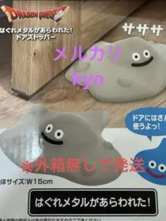 2025年最新】はぐれメタル ドアストッパーの人気アイテム - メルカリ