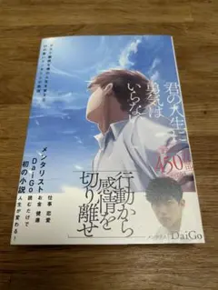 君の人生に勇気はいらない : グズで臆病な僕の人生を変えた口の悪いメンターとの…