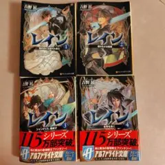 文庫本　小説　レイン　1−4巻セット