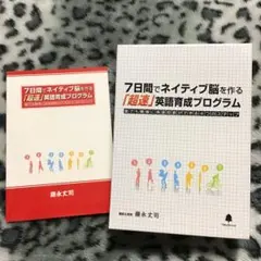 7日間でネイティブ脳を作る「超速」英語育成プログラム