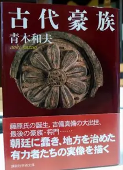 古代豪族 青木和夫著