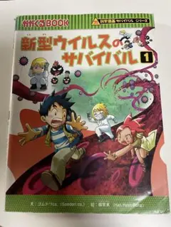 科学漫画サバイバルシリーズ　新型ウイルスのサバイバル1