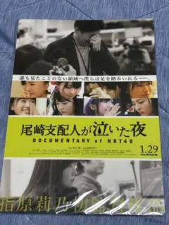 HKT48 DOCUMENTARY 下敷き 尾崎支配人が泣いた夜