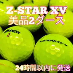 ✨美品✨SRIXON Z-STAR XV ロストボール 2ダース