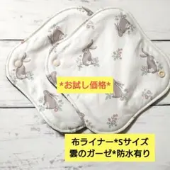 お試し価格*布ライナー*Sサイズ*雲のガーゼ*防水有りセット