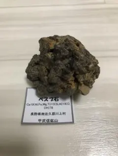 鉱物系 鉱石 ベスブ石 長野県甲武信鉱山