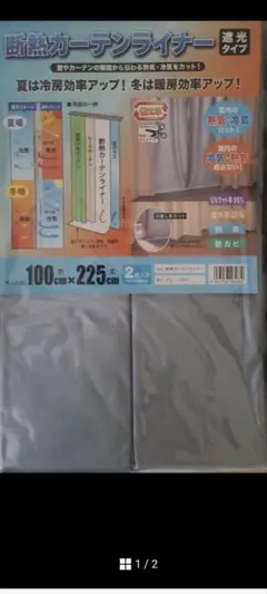 断熱カーテンライナー シルバー 100x225cm 2枚入り