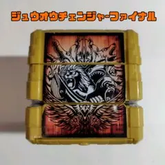 DXジュウオウチェンジャーファイナル/ジュウオウジャー/仮面ライダー