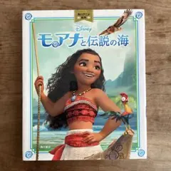 モアナと伝説の海 KADOKAWA