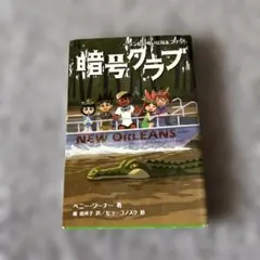 暗号クラブ 14