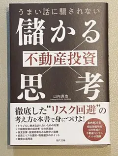 儲かる不動産投資 思考