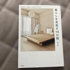暮らしを見直す10分間 : 気持ちに余裕ができるアイデア