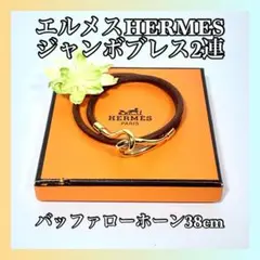 美品✨エルメス HERMES ジャンボブレスレッド 2連 レザー ゴールド