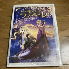 塔の上のラプンツェル DVD + Blu-ray