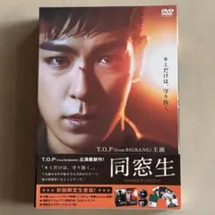 同窓生 COMPLETE EDITION[初回限定生産版]DVD