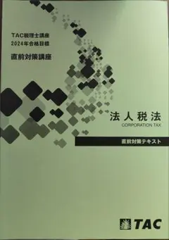 法人税法 2024年 TAC 直前対策テキスト