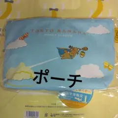 ポーチ　東京ばな奈くまッス　空とぶ　くまッス　羽田空港　限定東京ばな奈