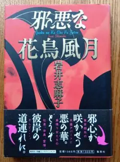 邪悪な花鳥風月　岩井志麻子著