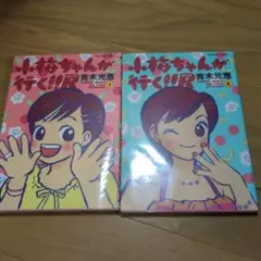 小梅ちゃんが行く！ 全2巻セット