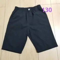 黒のハーフパンツ 125-135cm