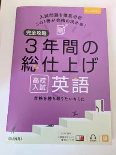 完全攻略3年間の総仕上げ高校入試英語