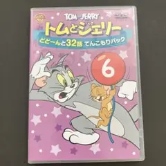 トムとジェリー どどーんと32話 DVD