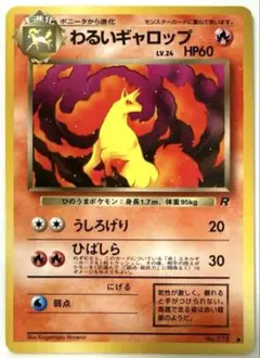 【SALE】ポケモンカード わるいギャロップ ● 第4弾拡張パック ロケット団