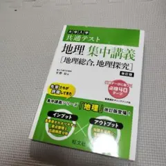 地理 集中講義 [地理総合, 地理探究] 改訂版　大学受験　テキスト　参考書