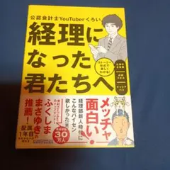 経理になった君たちへ ～ストーリー形式で楽しくわかる!仕事の全体像/必須スキル…