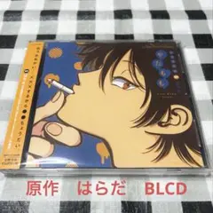やたもも　ドラマCD 原作はらだ　BLCD