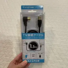 TV接続ケーブル