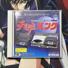 PCエンジン 天の声バンク