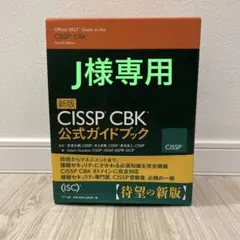 CISSP CBK公式ガイドブック 新版
