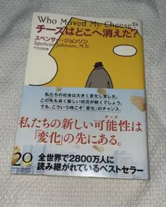 Who Moved My Cheese? チーズはどこへ消えた？