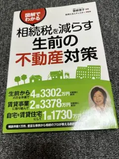 図解でわかる相続税を減らす生前の不動産対策