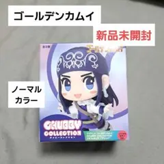 【新品未開封】ゴールデンカムイ チャビーコレクション ノーマル アシリパ