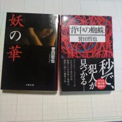 誉田哲也　文庫本２冊セット