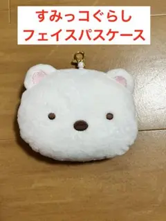 すみっコぐらし フェイスパスケース しろくま