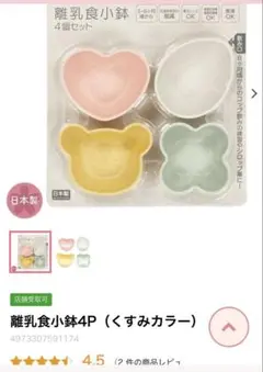 【新品未使用】離乳食小鉢4P 日本製