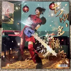 ちゅ、多様性 ano あのちゃん アナログレコード